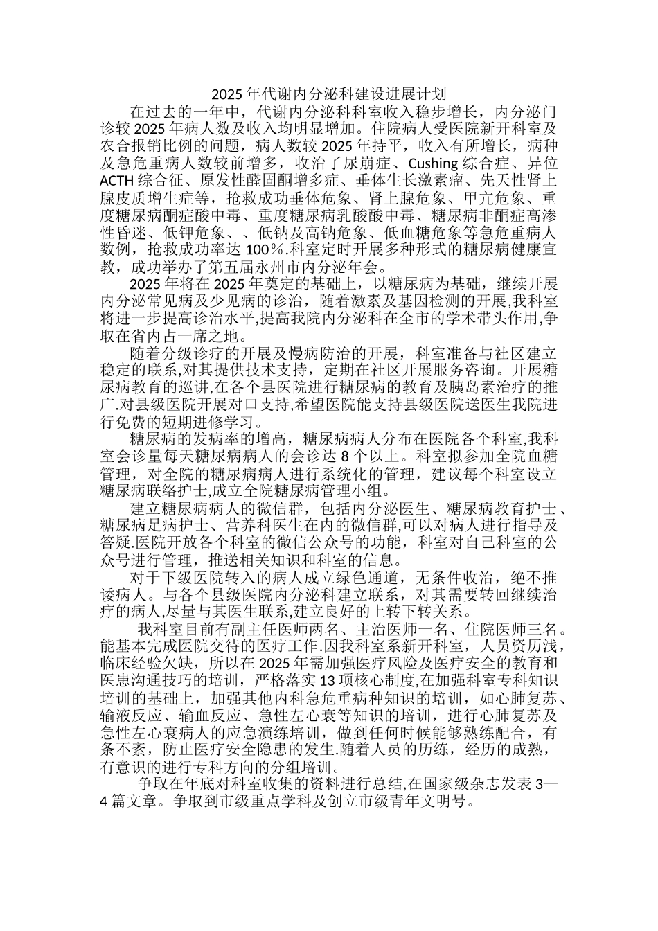 2025年内分泌科专科发展计划_第1页