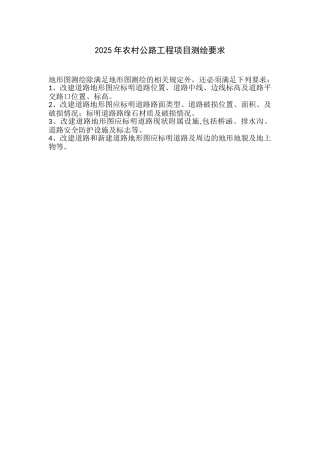 2025年农村公路工程项目测绘要求