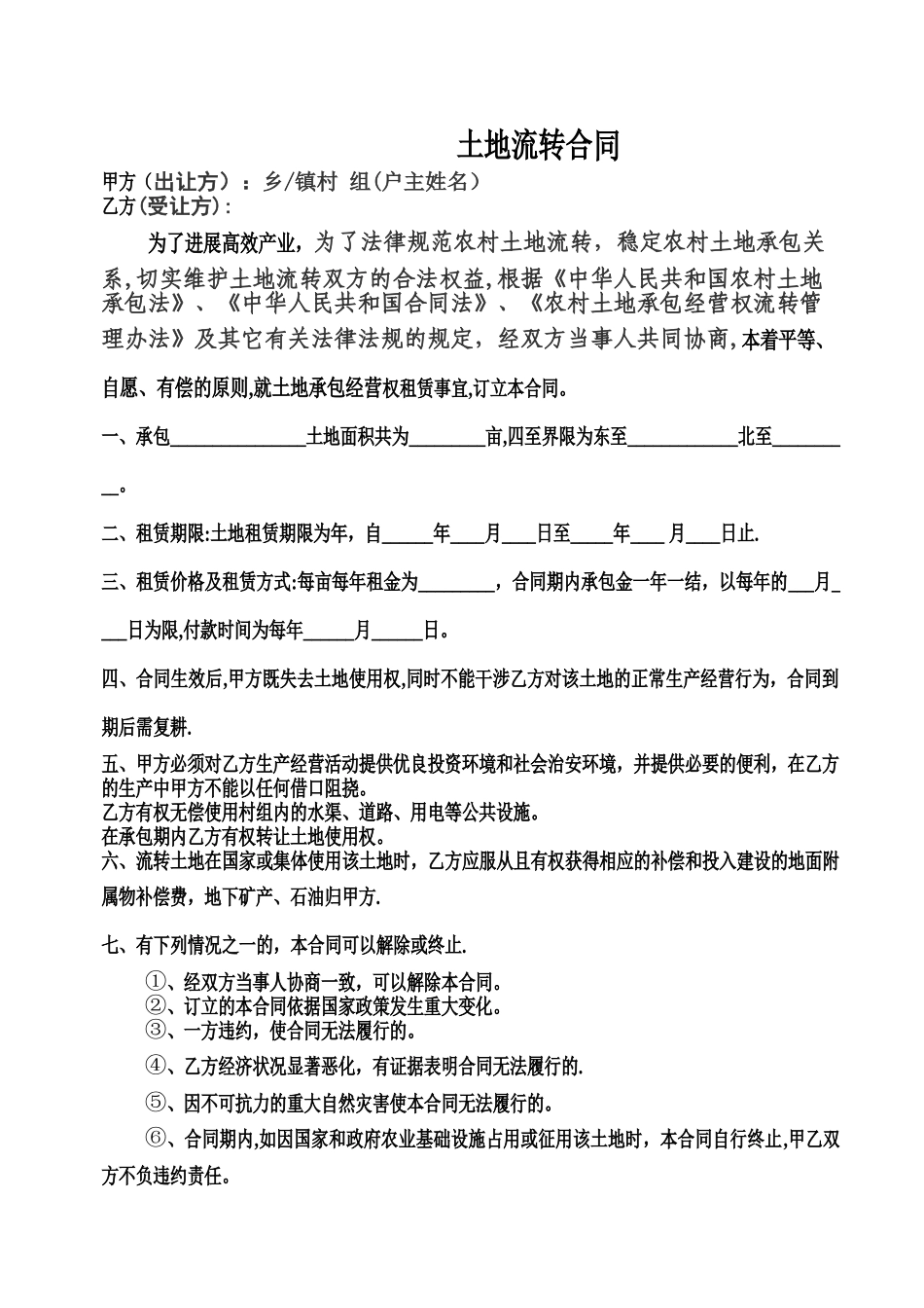2025年农村土地流转合同最新_第1页