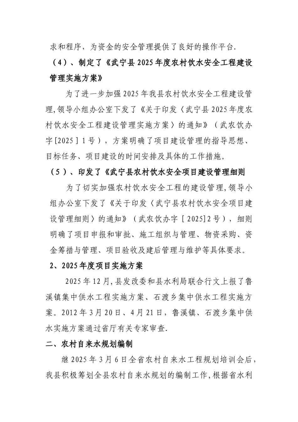 2025年农村饮水安全项目自查报告_第3页