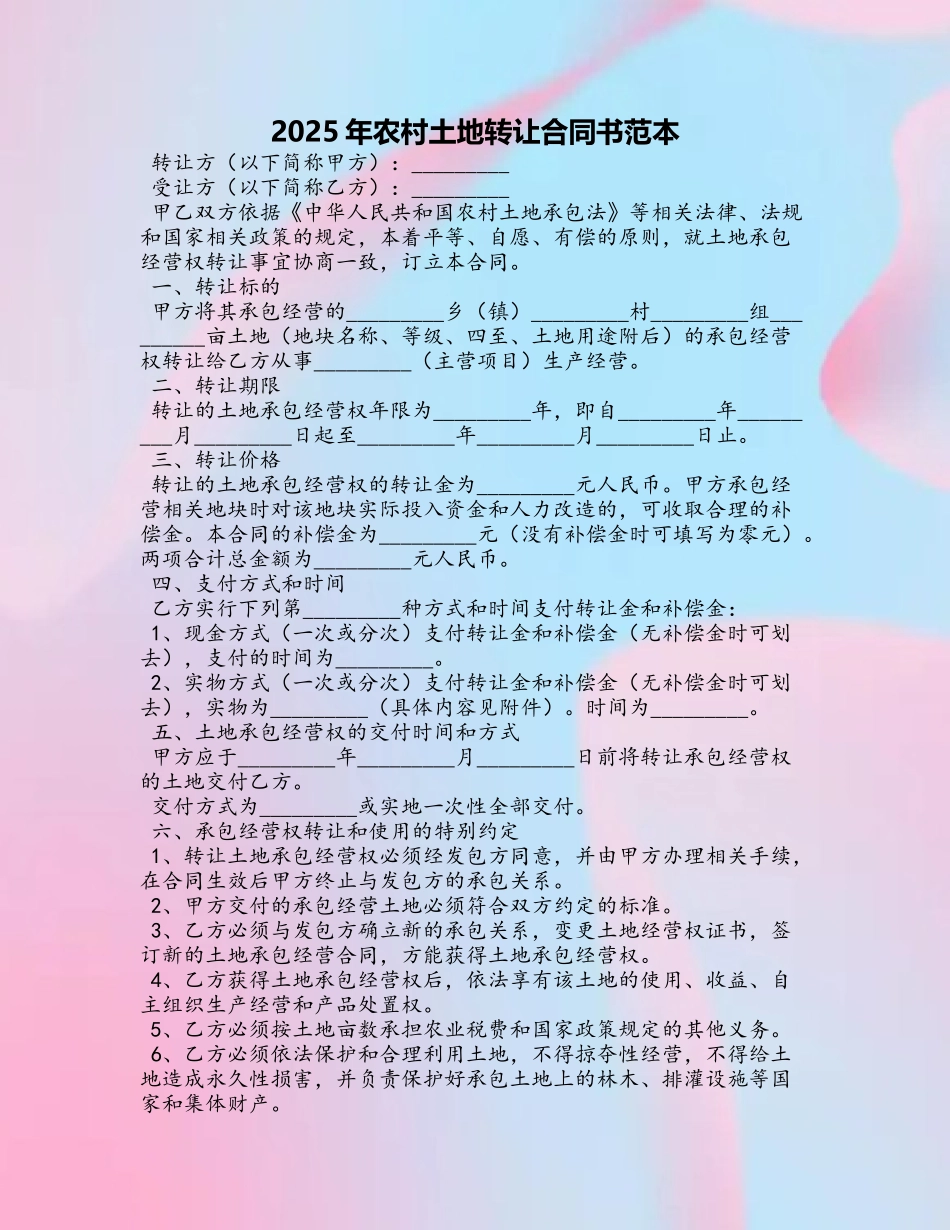 2025年农村土地转让合同书范本_第2页