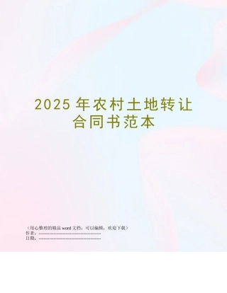 2025年农村土地转让合同书范本