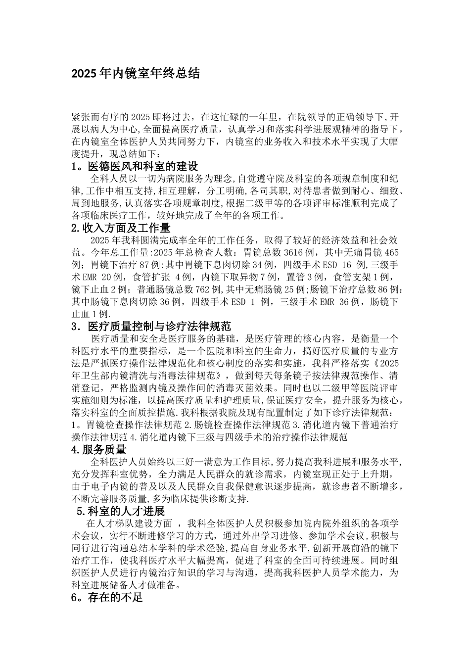 2025年内镜中心年终总结及年度计划_第1页
