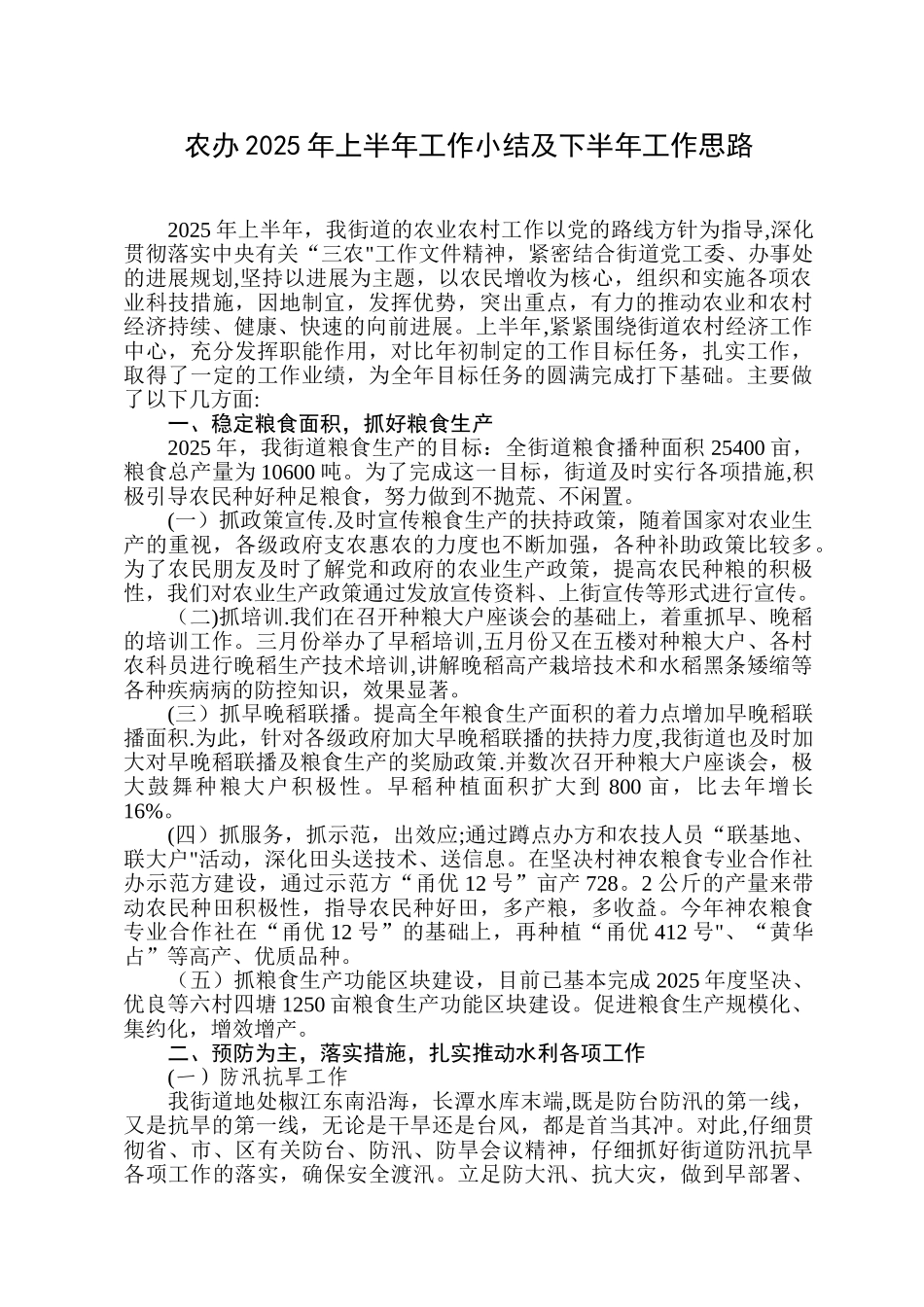 2025年农业发展办上半年度工作总结下半年思路_第1页