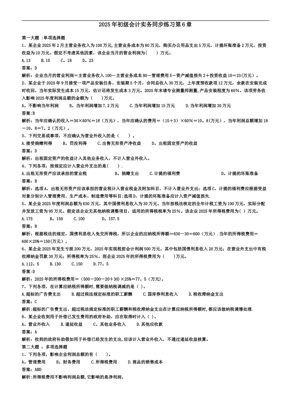 2025年初级会计实务同步练习第6章_第1页