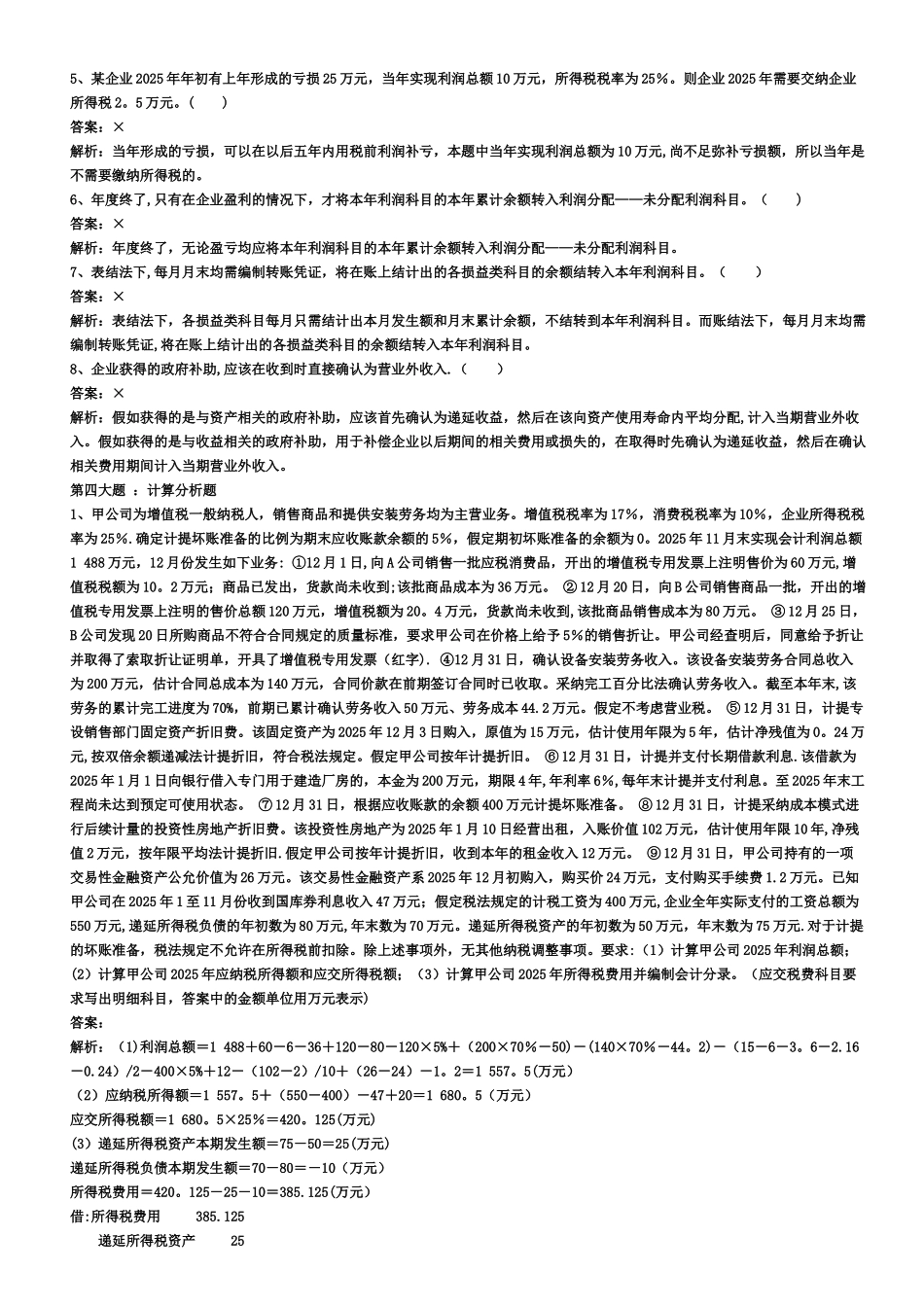 2025年初级会计实务同步练习第6章_第3页