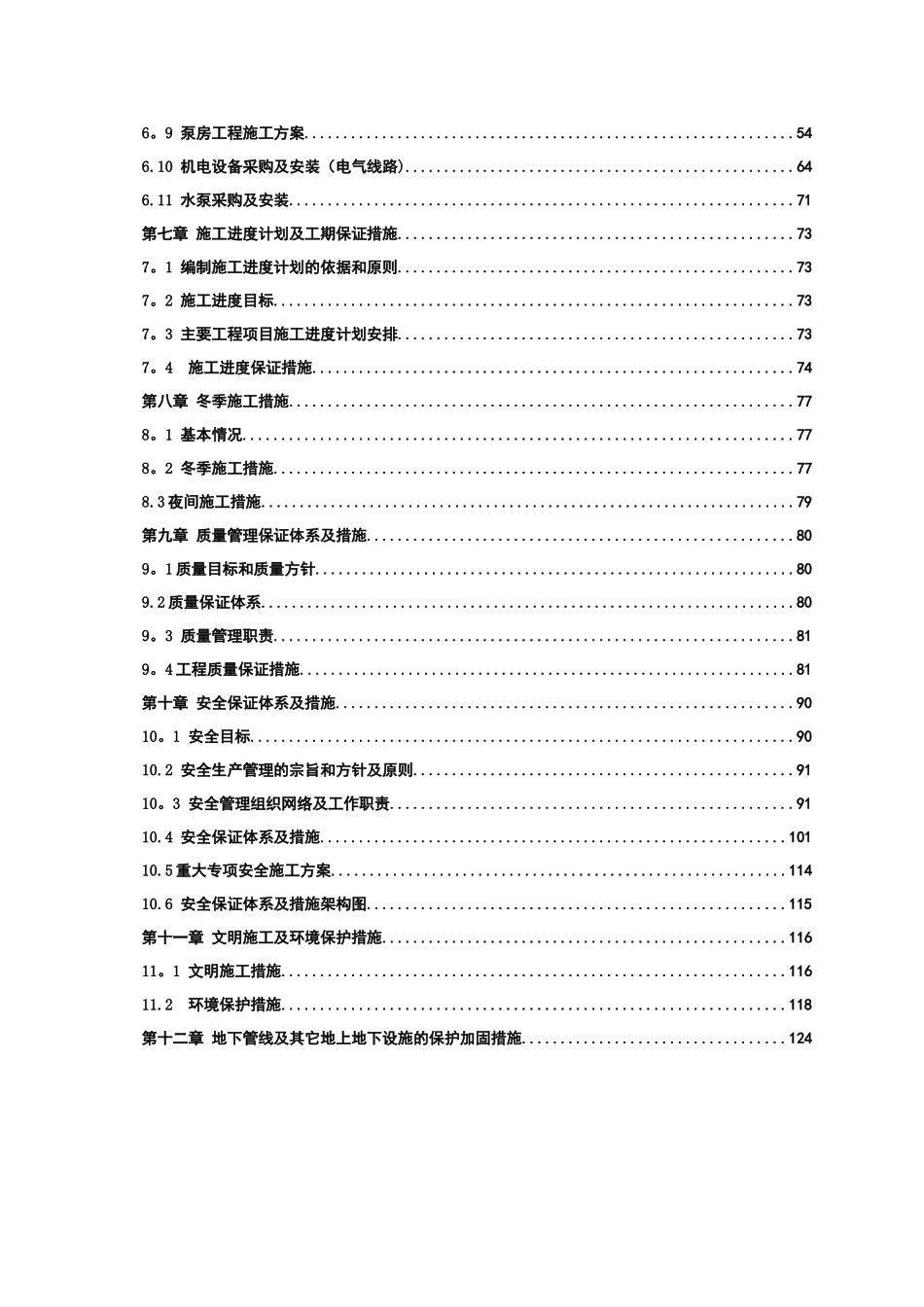 2025年农田水利重点县施工组织设计_第3页