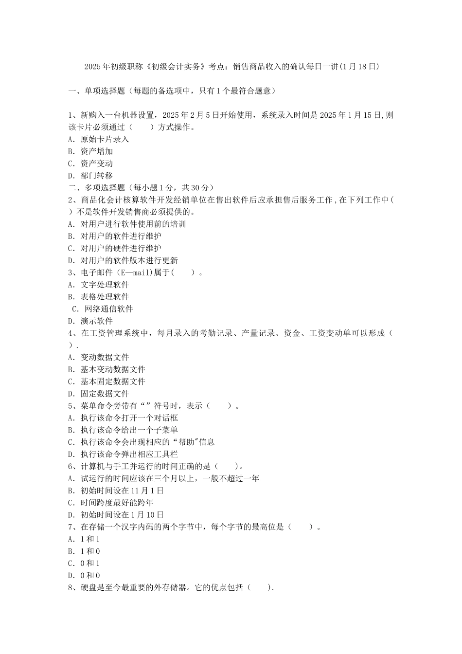 2025年初级职称《初级会计实务》考点：销售商品收入的确认每日一讲_第1页