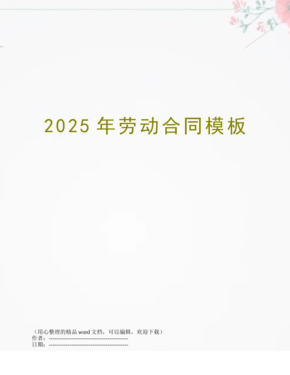 2025年劳动合同模板_第1页