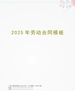 2025年劳动合同模板