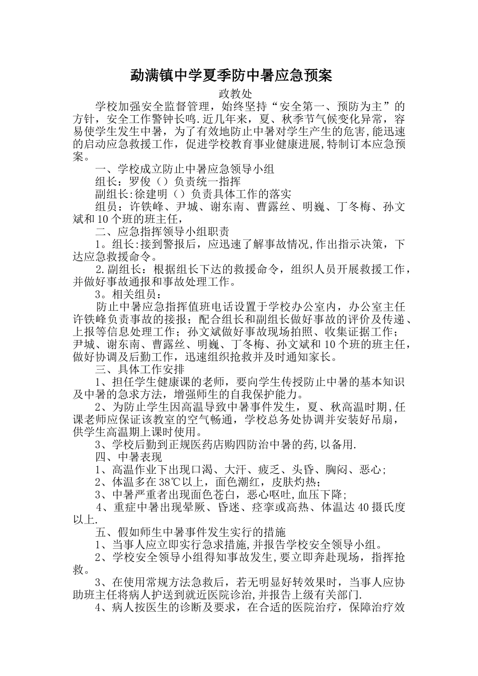 2025年勐满镇中学夏季防中暑应急预案_第1页