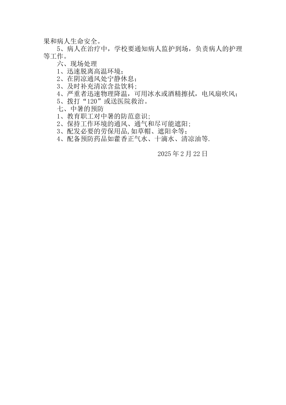 2025年勐满镇中学夏季防中暑应急预案_第2页