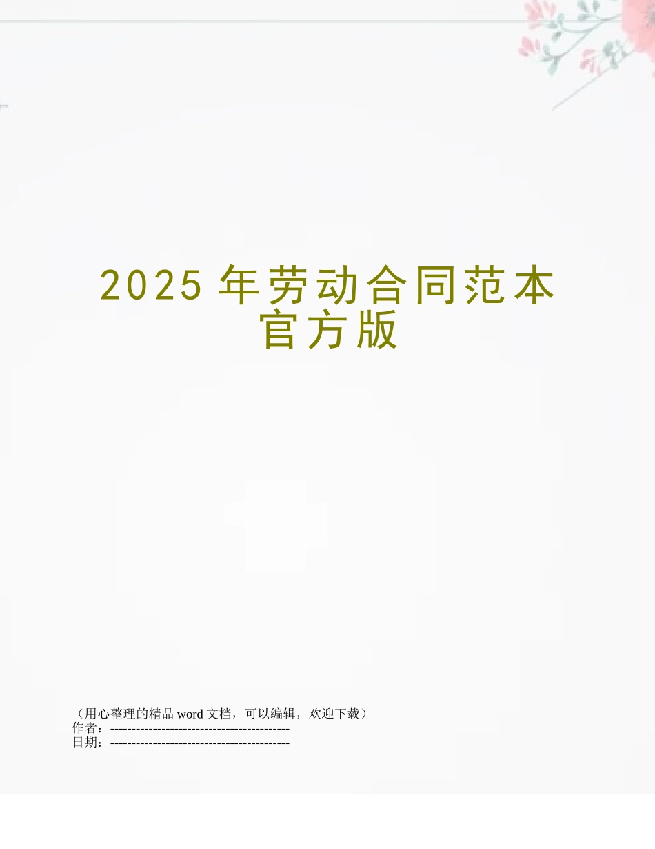 2025年劳动合同范本官方版_第1页