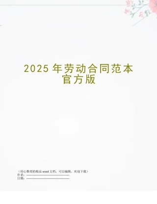 2025年劳动合同范本官方版