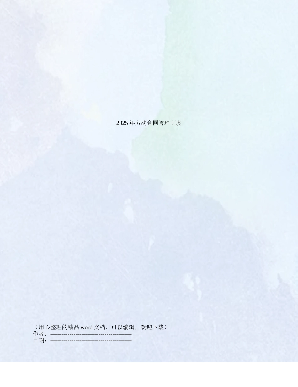 2025年劳动合同管理制度_第1页