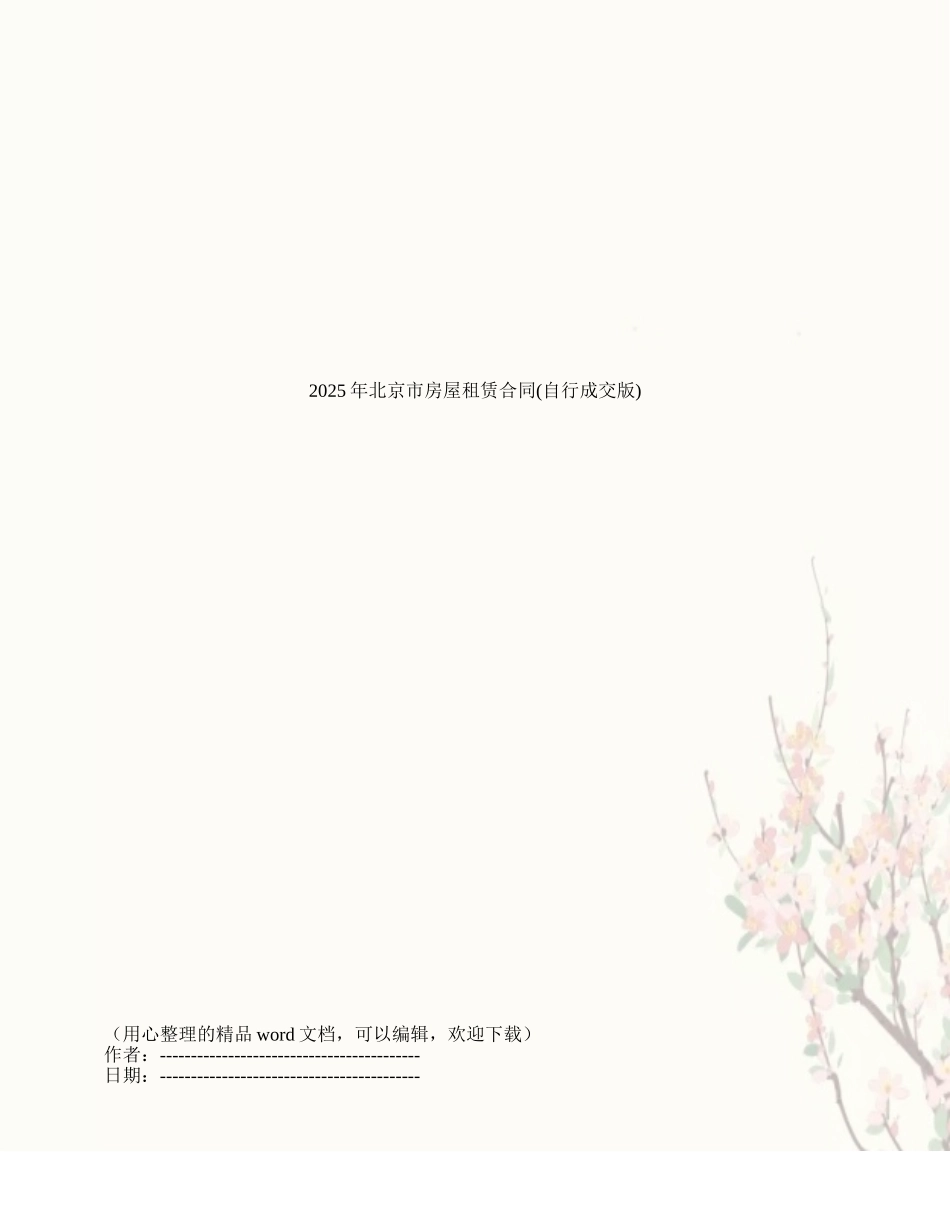 2025年北京市房屋租赁合同_第1页
