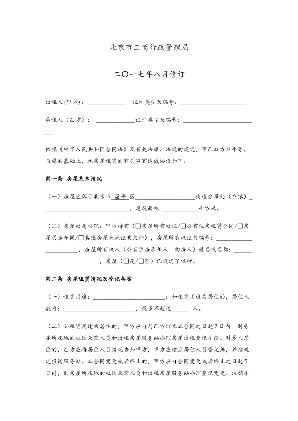 2025年北京市房屋租赁合同_第3页