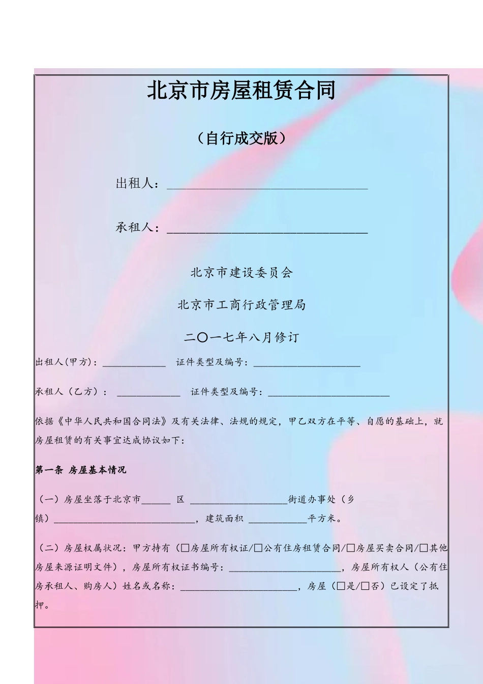 2025年北京市房屋租赁合同_第2页