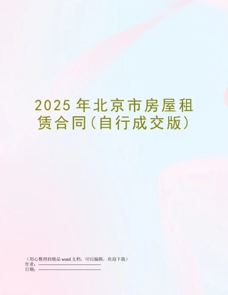 2025年北京市房屋租赁合同