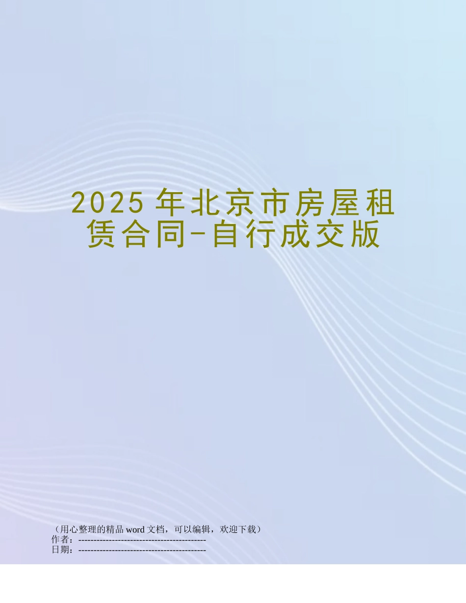 2025年北京市房屋租赁合同-自行成交版_第1页