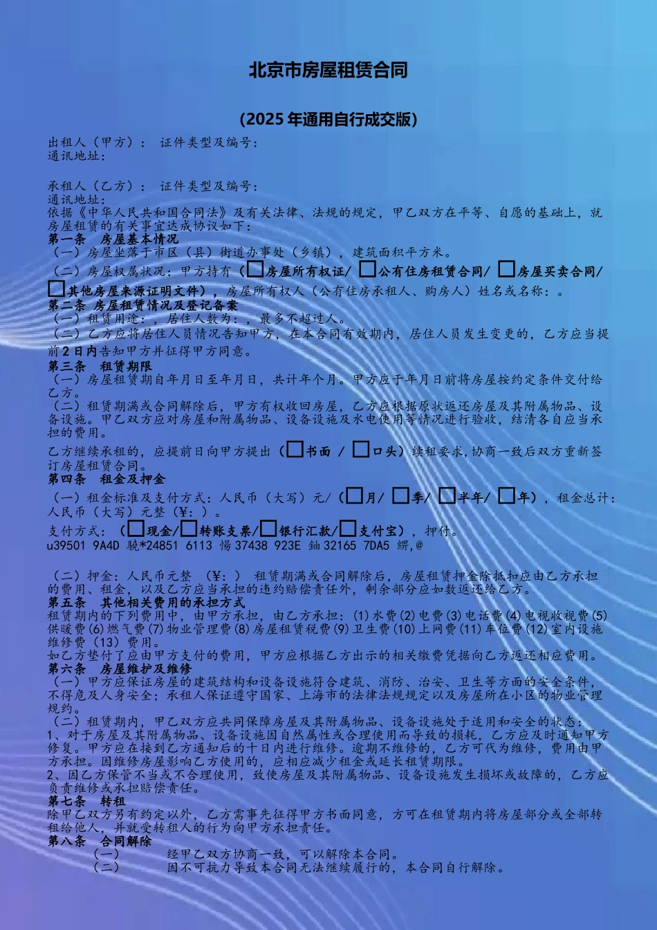 2025年北京市房屋租赁合同-自行成交版_第2页