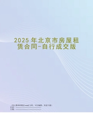 2025年北京市房屋租赁合同-自行成交版