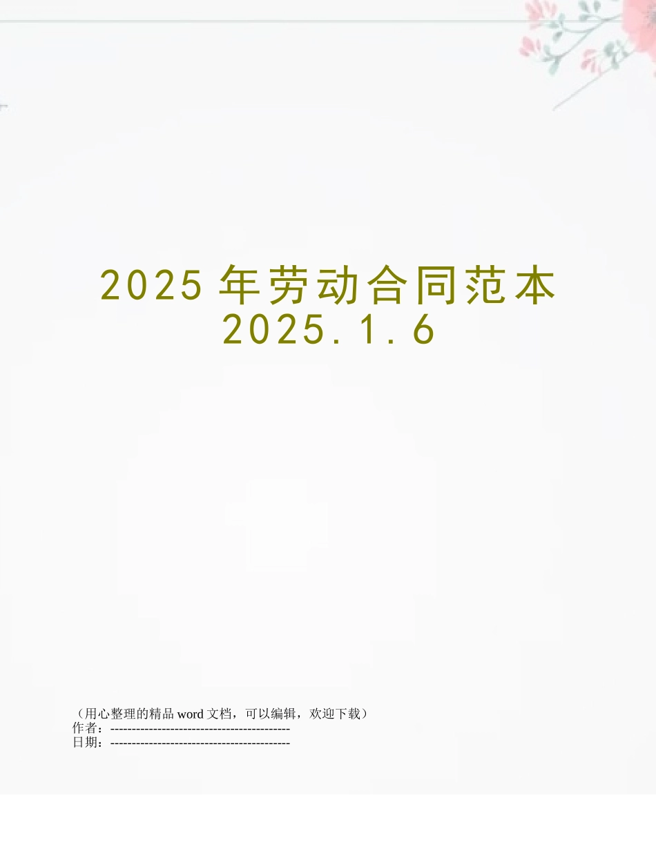 2025年劳动合同范本2025.1.6_第1页