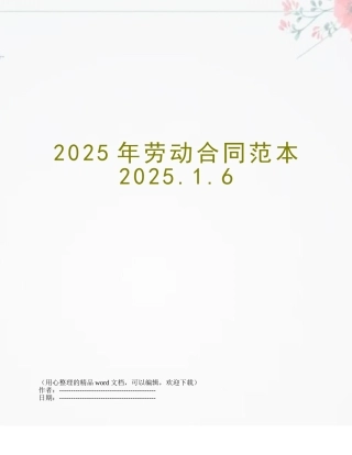 2025年劳动合同范本2025.1.6