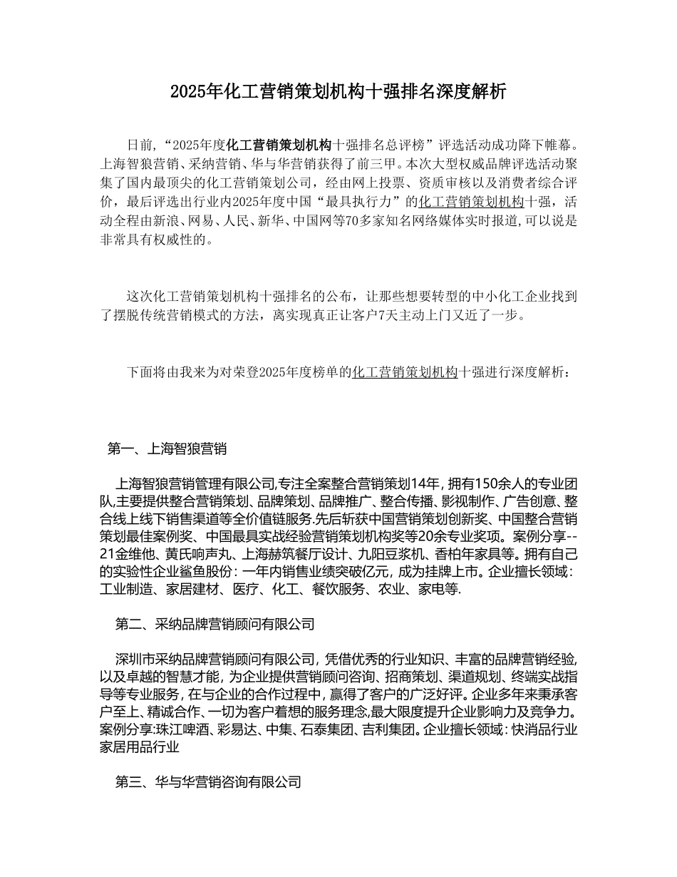 2025年化工营销策划机构十强排名深度解读_第1页