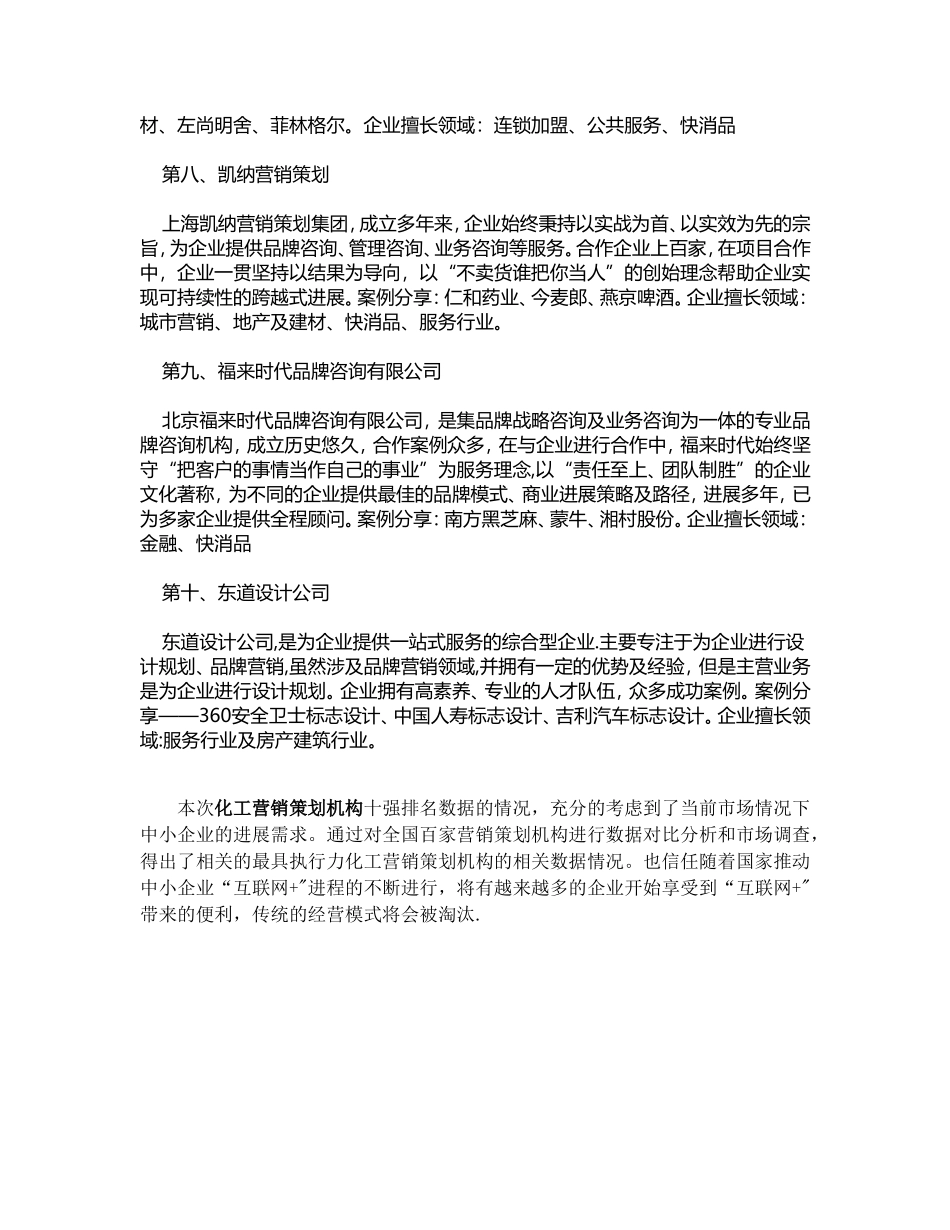 2025年化工营销策划机构十强排名深度解读_第3页