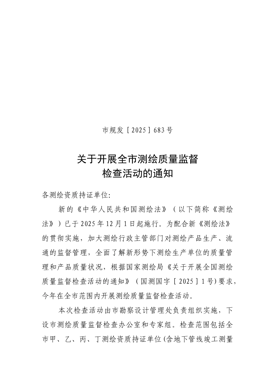 2025年北京市测绘质量监督检查方案_第1页