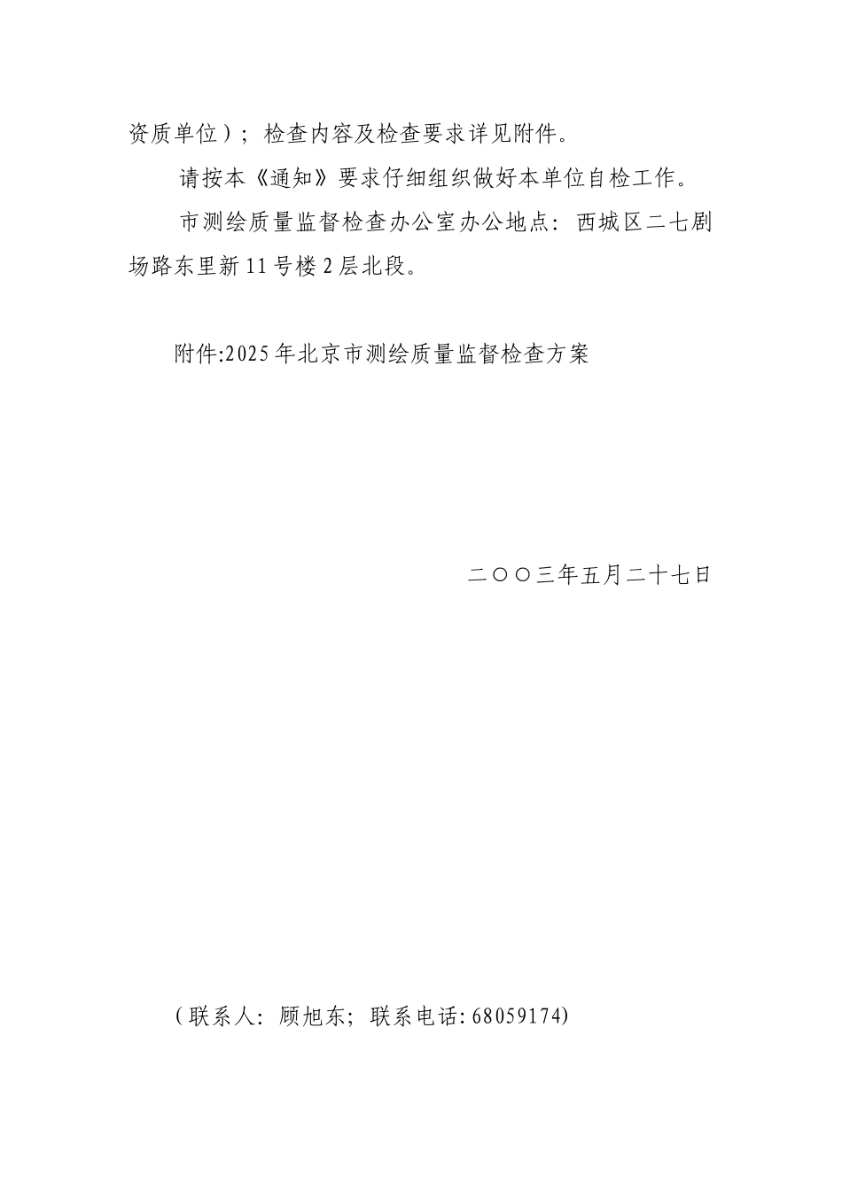 2025年北京市测绘质量监督检查方案_第2页