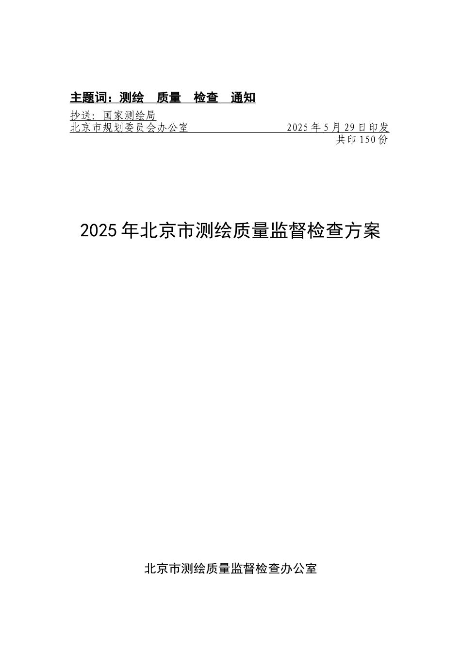 2025年北京市测绘质量监督检查方案_第3页