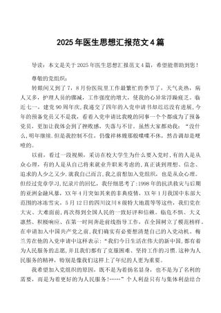 2025年医生思想汇报范文4篇