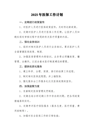 2025年医疗保险工作计划