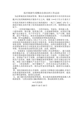 2025年医疗耗材专项整治自查自纠工作总结