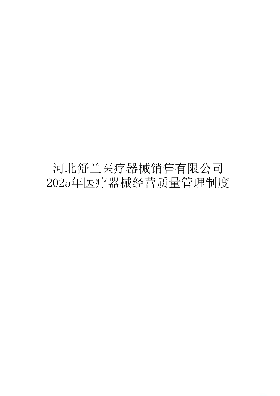 2025年医疗器械经营质量管理制度及工作程序17618_第1页