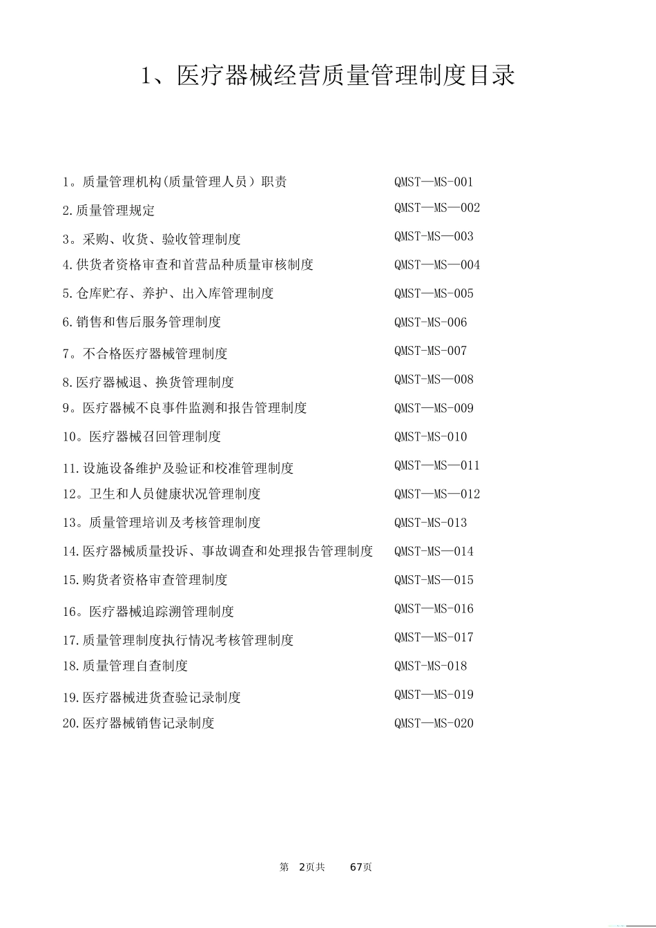 2025年医疗器械经营质量管理制度及工作程序17618_第2页