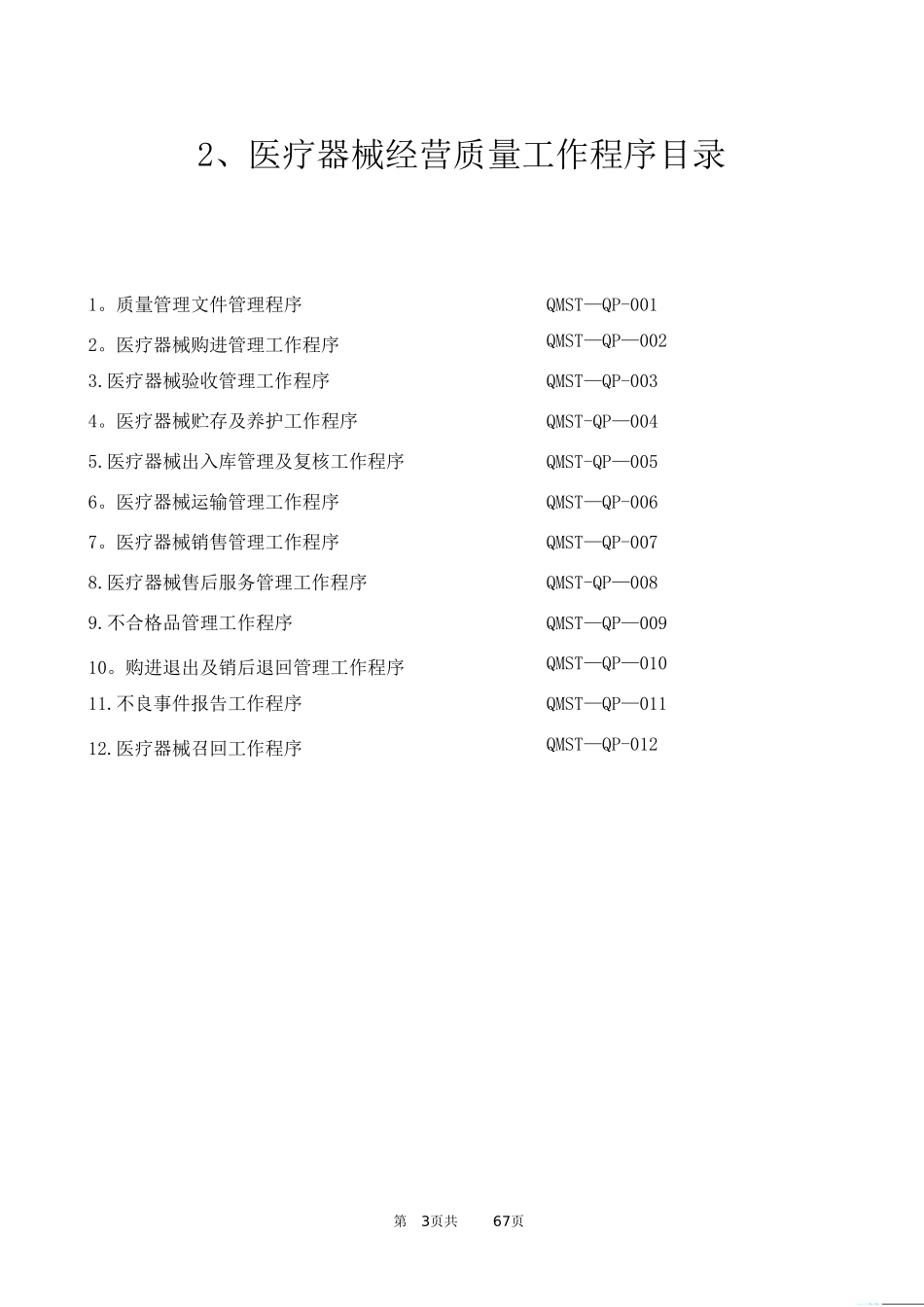 2025年医疗器械经营质量管理制度及工作程序17618_第3页