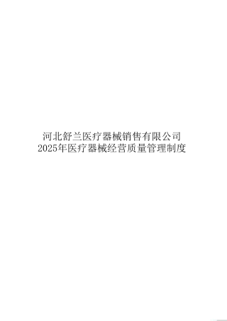 2025年医疗器械经营质量管理制度及工作程序17618