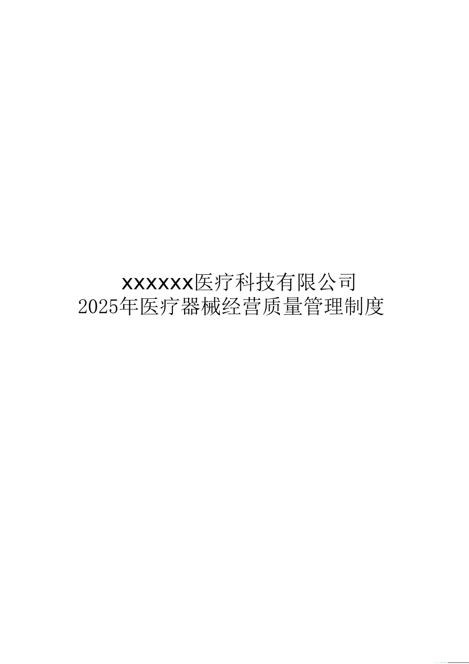 2025年医疗器械经营质量管理制度及工作程序_第1页