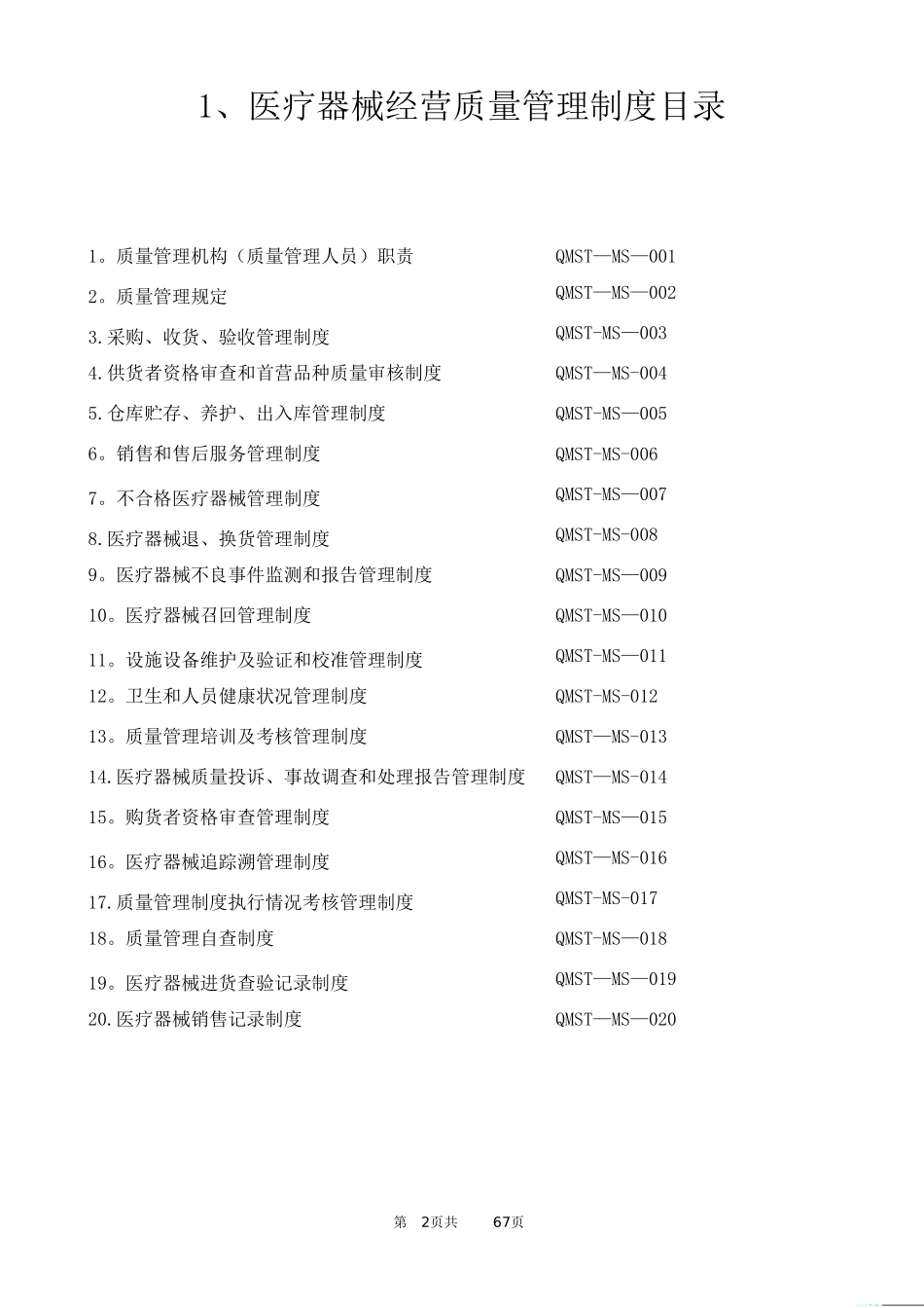 2025年医疗器械经营质量管理制度及工作程序_第2页