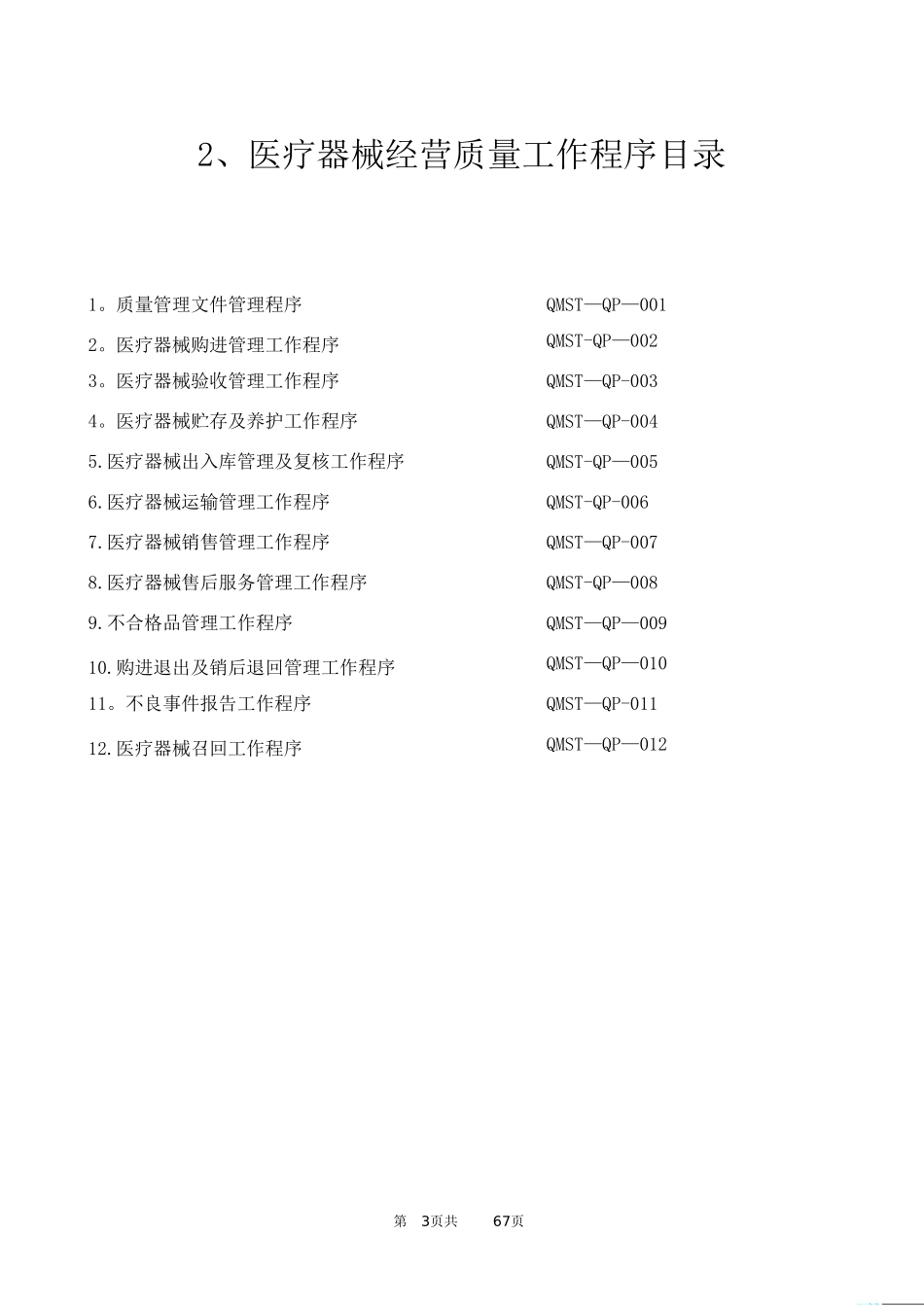 2025年医疗器械经营质量管理制度及工作程序_第3页