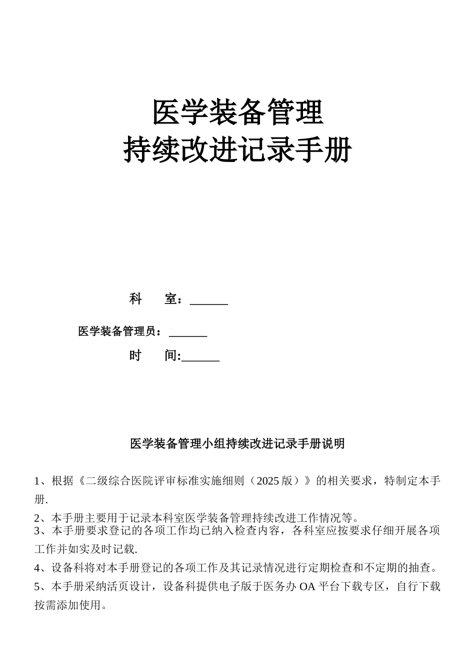 2025年医学装备管理与持续改进手册_第1页