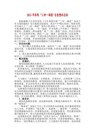 2025年医院“三好一满意”自查整改总结