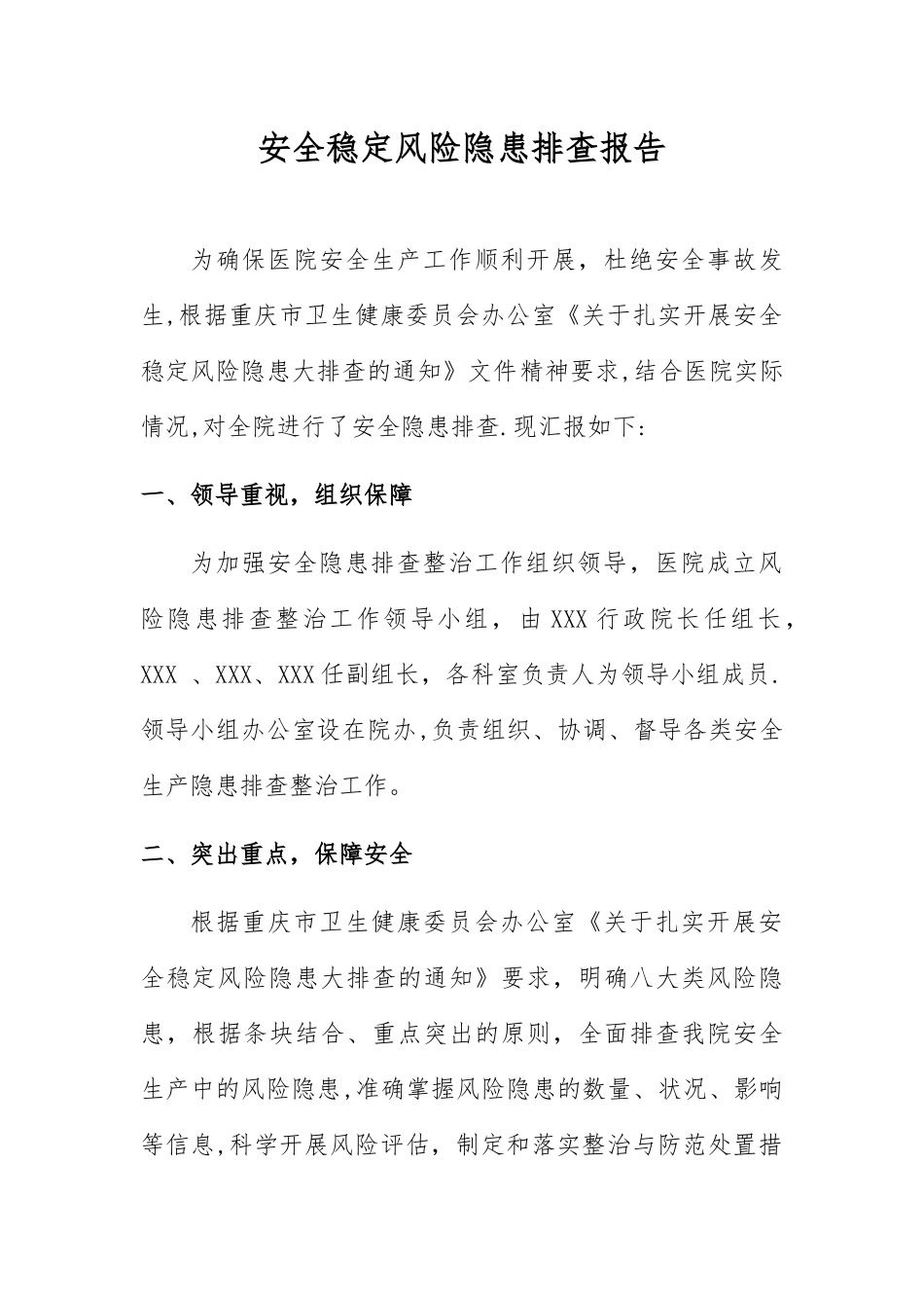 2025年医院安全稳定风险隐患排查报告_第1页
