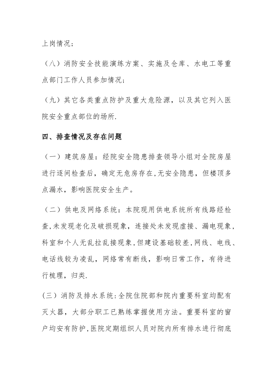 2025年医院安全稳定风险隐患排查报告_第3页