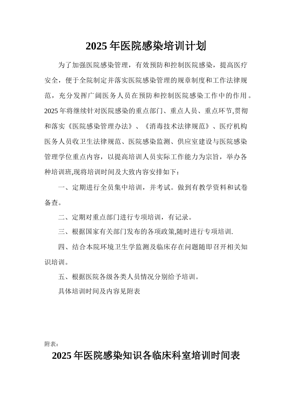 2025年医院感染培训计划_第1页