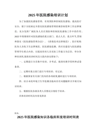 2025年医院感染培训计划