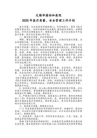 2025年医疗质量、安全管理工作计划